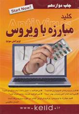 کتاب کلید مبارزه با ویروس