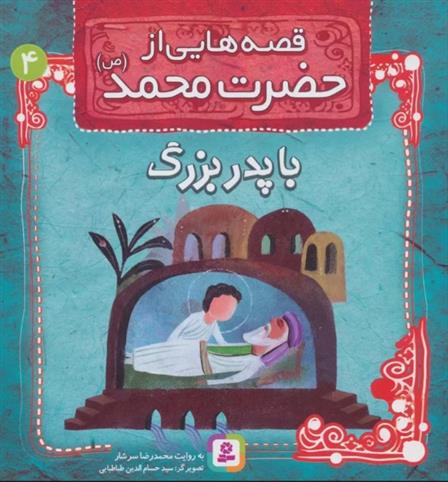 کتاب قصه هایی از حضرت محمد (ص) 4 (با پدربزرگ)