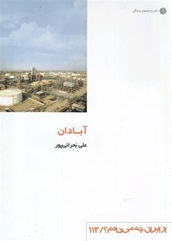 کتاب آبادان