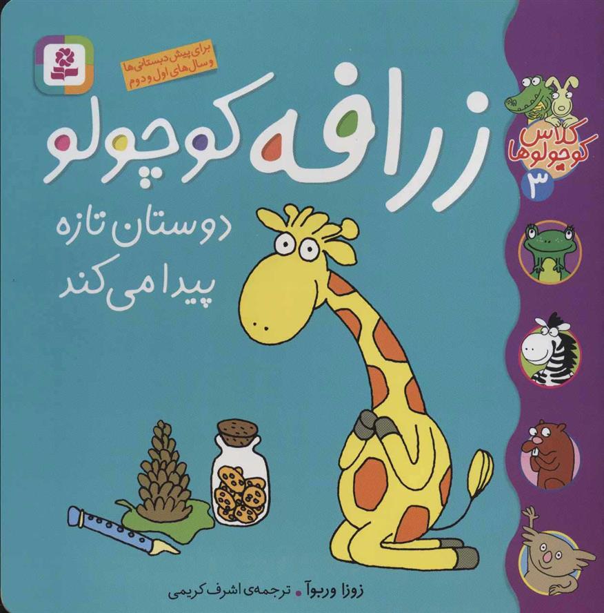 کتاب زرافه کوچولو دوستان تازه پیدا می کند