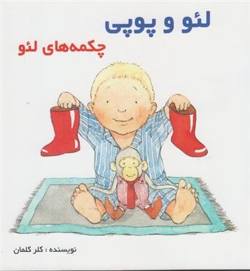 کتاب لئو و پوپی