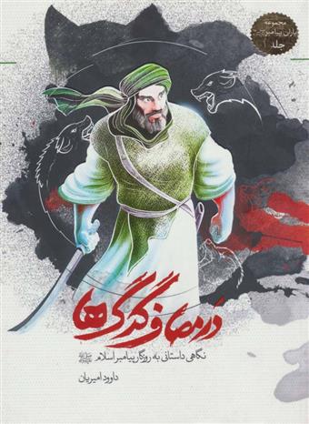 کتاب در مصاف گرگ ها