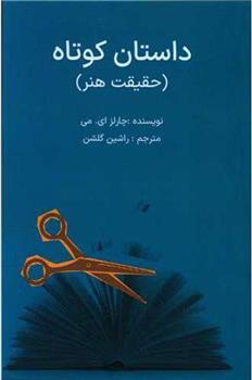 کتاب داستان کوتاه : حقیقت هنر