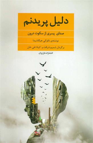 کتاب دلیل پریدنم