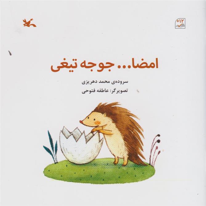 کتاب امضا جوجه تیغی