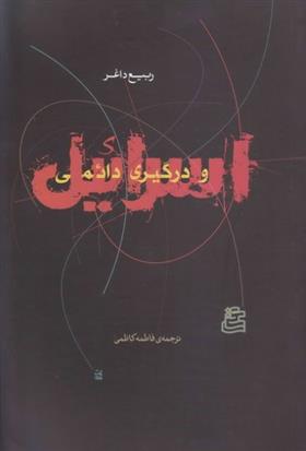 کتاب اسرائیل و درگیری دائمی