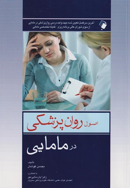 کتاب اصول روانپزشکی در مامایی