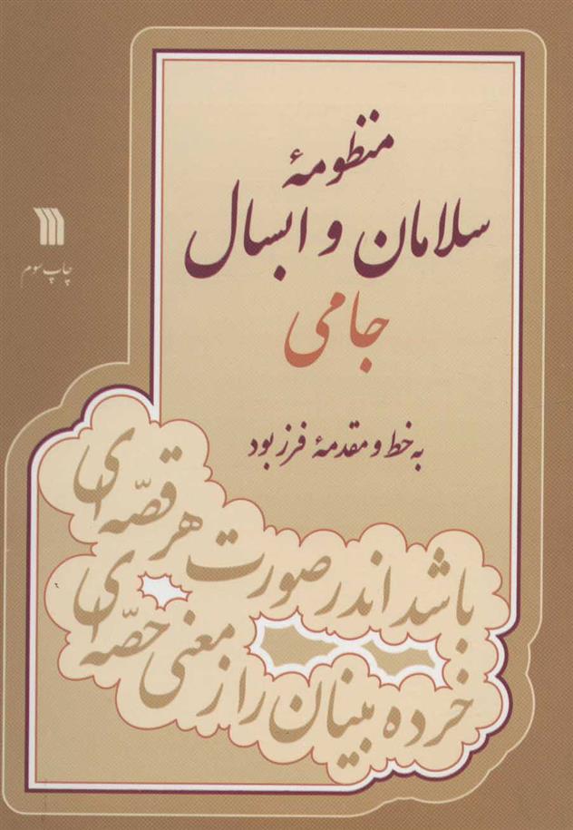 کتاب منظومه سلامان و ابسال;