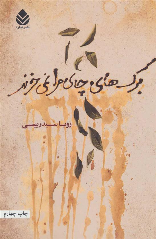 کتاب برگ های چای مرا نمی خرند