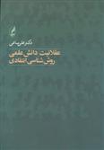 کتاب عقلانیت دانش علمی;