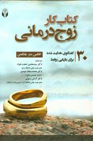 کتاب کار زوج درمانی