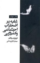 کتاب غلبه بر اضطراب اجتماعی و کمرویی