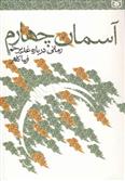 کتاب آسمان چهارم