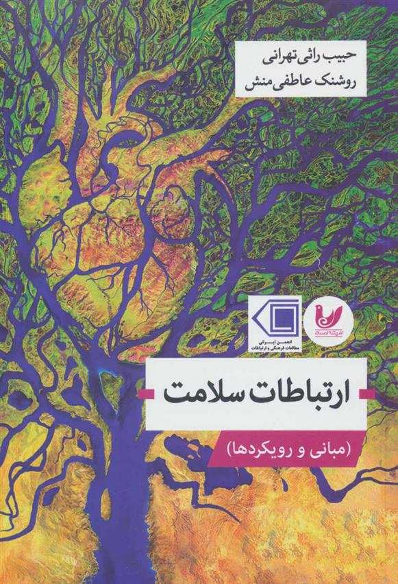 کتاب ارتباطات سلامت