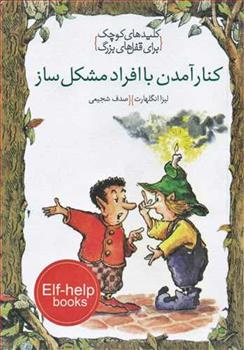 کتاب کنار آمدن با افراد مشکل ساز