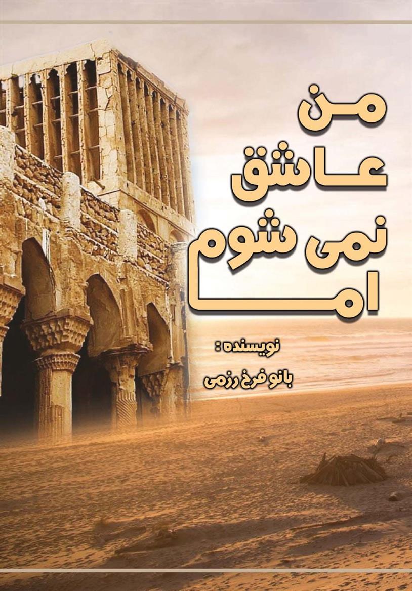 کتاب من عاشق نمی شوم اما...