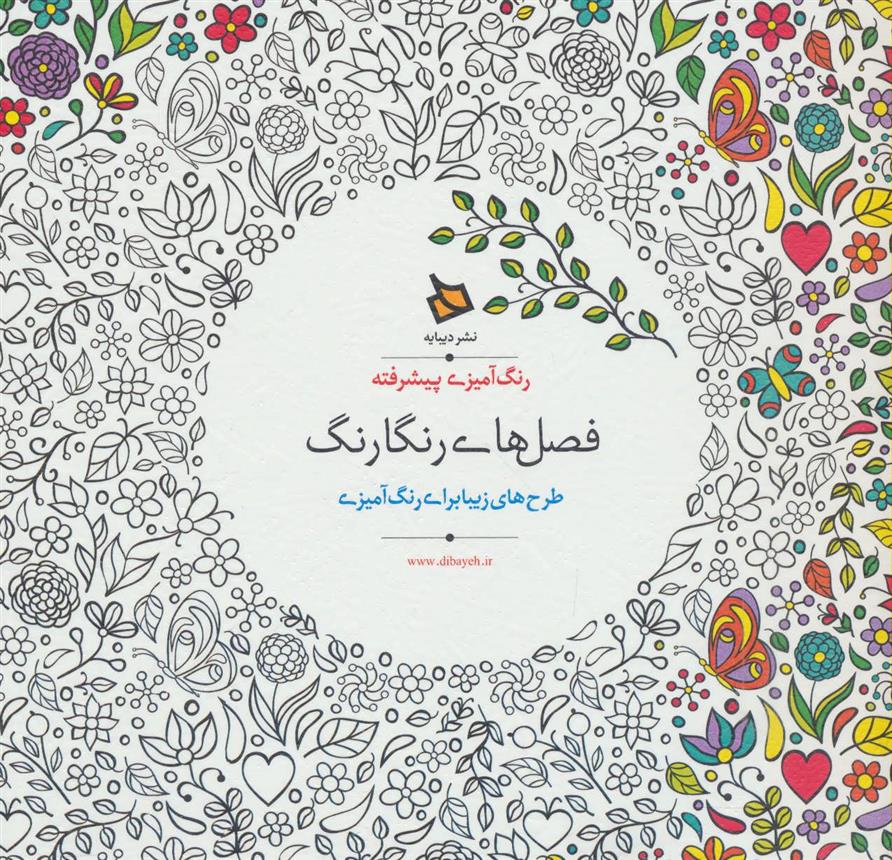 کتاب فصل های رنگارنگ