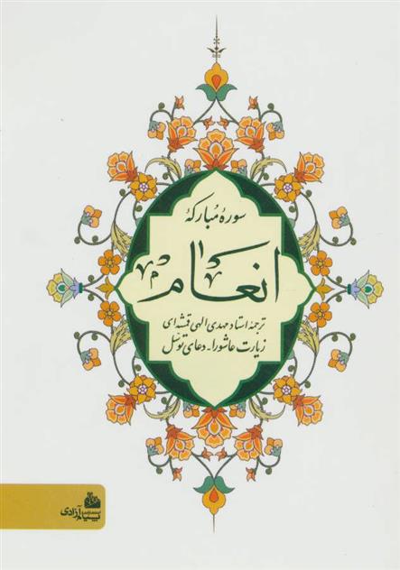 کتاب سوره مبارکه انعام (شومیز);