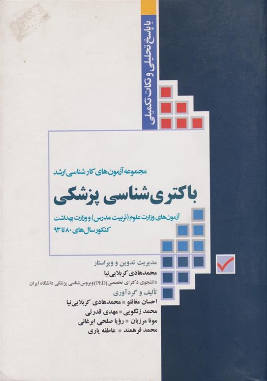 کتاب مجموعه آزمون های کارشناسی ارشد باکتری شناسی پزشکی