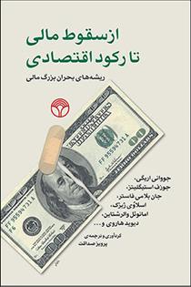 کتاب از سقوط مالی تا رکود اقتصادی