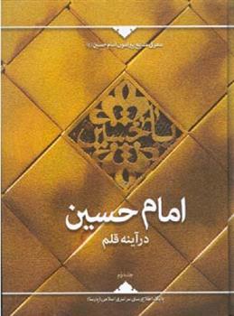 کتاب امام حسین درآینه قلم (جلد دوم);