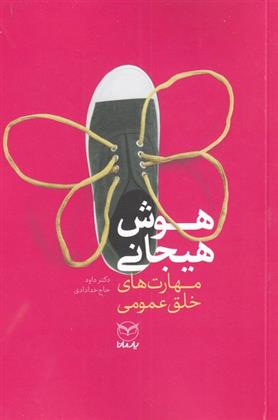 کتاب هوش هیجانی