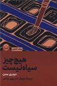 کتاب هیچ چیز سیاه نیست