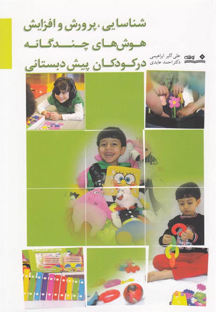 کتاب شناسایی، پرورش و افزایش هوش های چندگانه در کودکان پیش دبستانی;