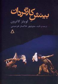 کتاب بینش کارگردان