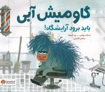 کتاب گاومیش آبی باید برود آرایشگاه