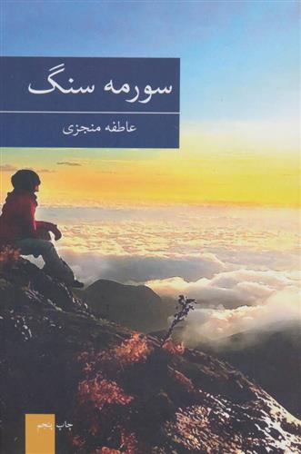 کتاب سورمه سنگ