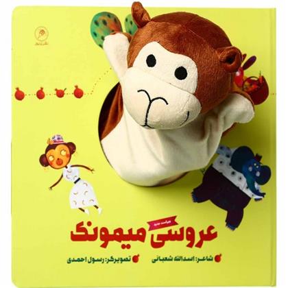 کتاب عروسکی عروسی میمونک
