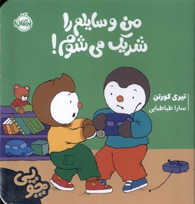 کتاب چوپی : من وسایلم را شریک می شوم