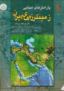 کتاب پارامترهای مبنایی‏ زمینلرزه ‏های ایران;