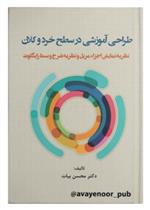 کتاب طراحی آموزشی در سطح خرد و کلان