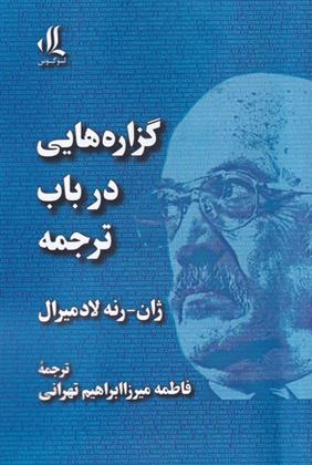 کتاب گزاره هایی در باب ترجمه