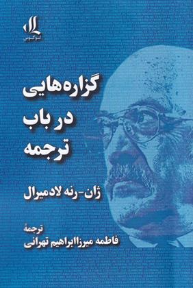 کتاب گزاره هایی در باب ترجمه;