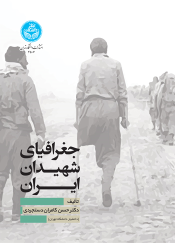 کتاب جغرافیای شهیدان ایران
