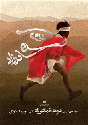 کتاب دونده مادرزاد