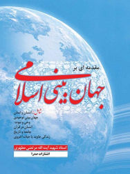 کتاب مقدمه ای بر جهان بینی اسلامی (تک جلدی)