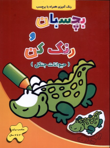 کتاب بچسبان و رنگ کن : حیوانات‌ جنگل