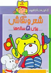 کتاب شعر و نقاشی برای 5 ساله ها