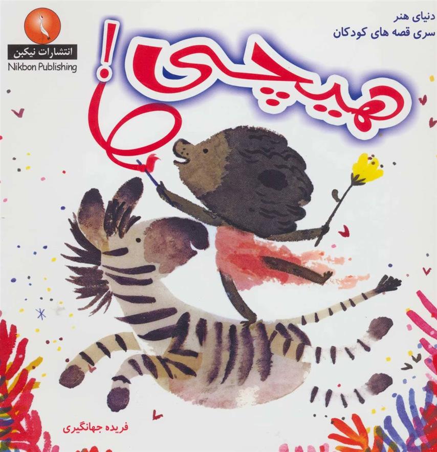کتاب هیچی!