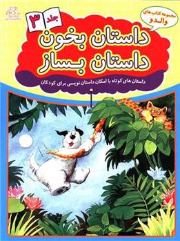 کتاب داستان بخون داستان بساز 3
