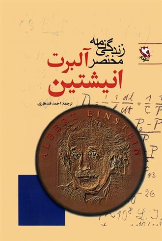 کتاب زندگی نامه مختصر آلبرت انیشتین