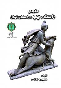 کتاب مفهوم چپ و راست در اساطیر ایران