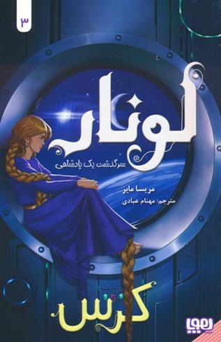 کتاب لونار (کرس)