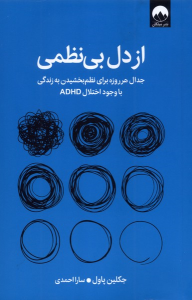 کتاب از دل بی‌نظمی