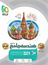 بانک تست هندسه جامع کنکور میکرو (جلد دوم)