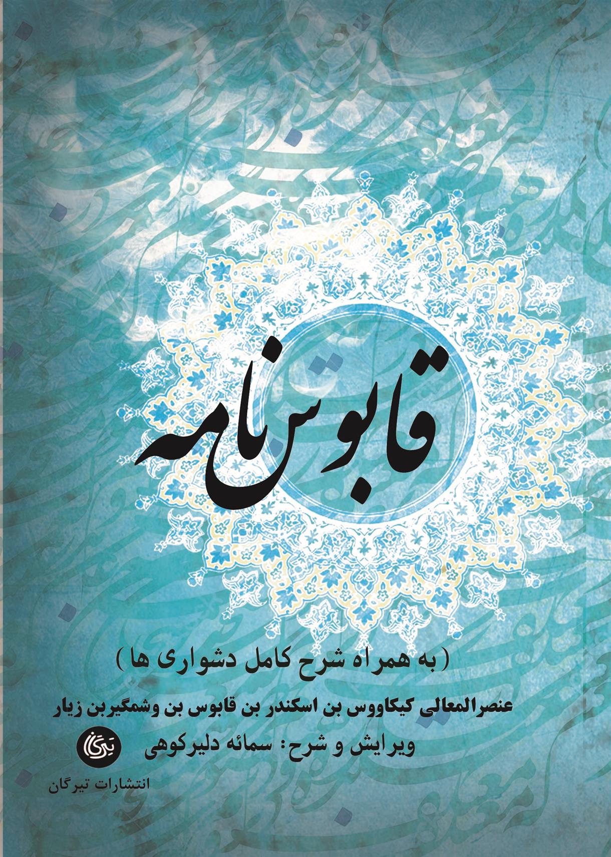 کتاب قابوس نامه